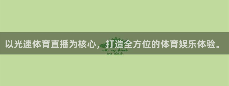 以光速体育直播为核心，打造全方位的体育娱乐体验。