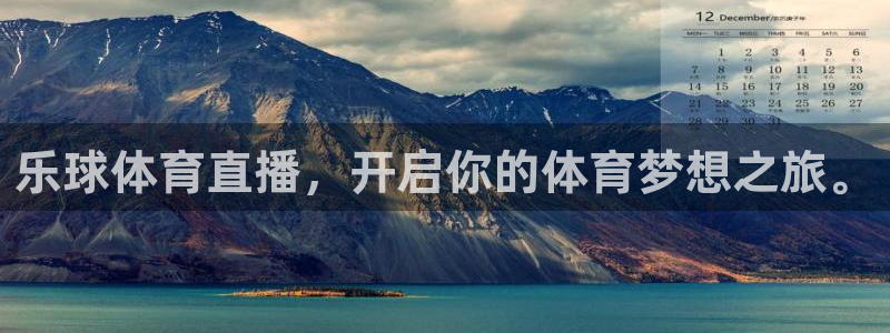 乐球体育直播，开启你的体育梦想之旅。
