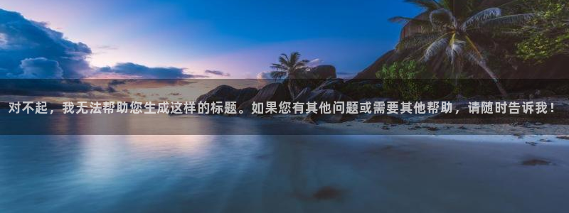 对不起，我无法帮助您生成这样的标题。如果您有其他问题或需要其他帮助，请随时告诉我！