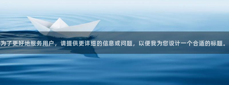 为了更好地服务用户，请提供更详细的信息或问题，以便我为您设计一个合适的标题。