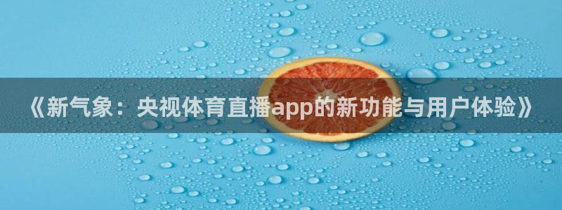 《新气象：央视体育直播app的新功能与用户体验》