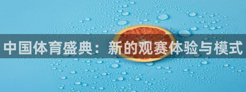 中国体育盛典：新的观赛体验与模式