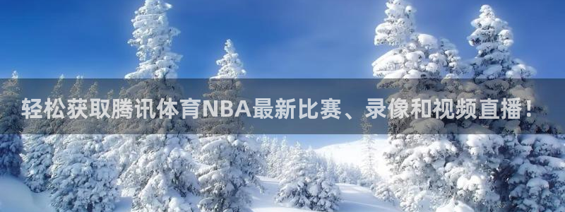 轻松获取腾讯体育NBA最新比赛、录像和视频直播！