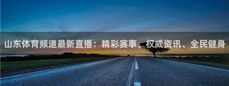 山东体育频道最新直播：精彩赛事、权威资讯、全民健身